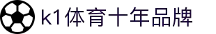 k1体育 - 十年官方品牌 链接未来平台