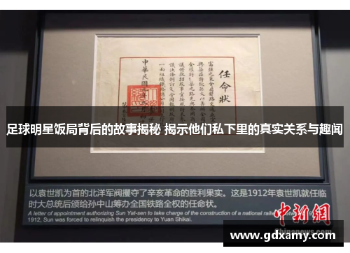 足球明星饭局背后的故事揭秘 揭示他们私下里的真实关系与趣闻