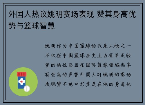 外国人热议姚明赛场表现 赞其身高优势与篮球智慧