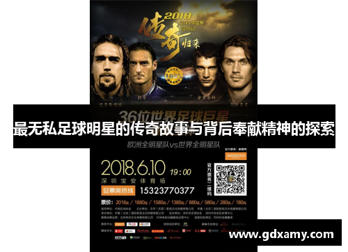 最无私足球明星的传奇故事与背后奉献精神的探索