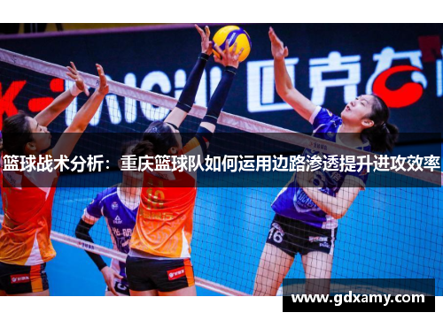 篮球战术分析：重庆篮球队如何运用边路渗透提升进攻效率