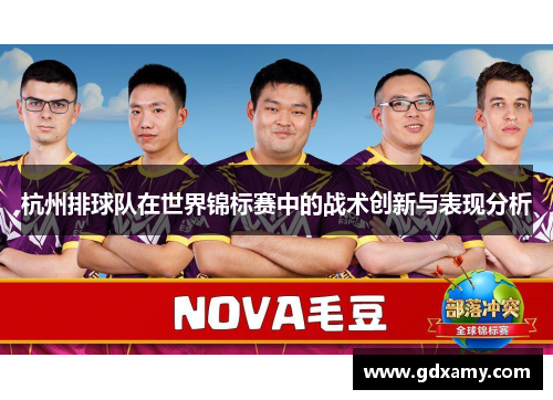 杭州排球队在世界锦标赛中的战术创新与表现分析