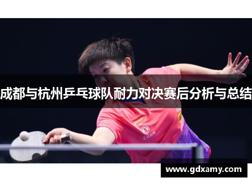 成都与杭州乒乓球队耐力对决赛后分析与总结
