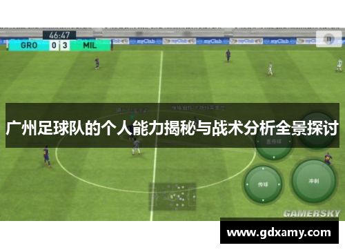 广州足球队的个人能力揭秘与战术分析全景探讨