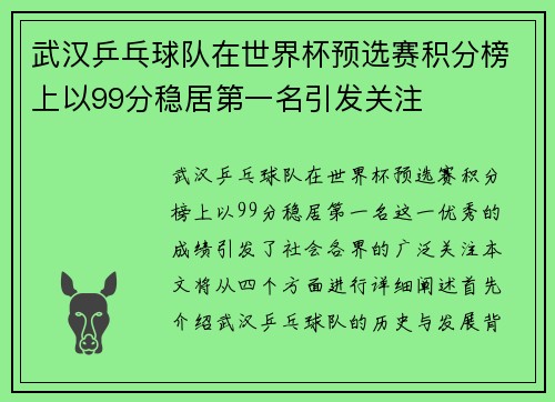武汉乒乓球队在世界杯预选赛积分榜上以99分稳居第一名引发关注