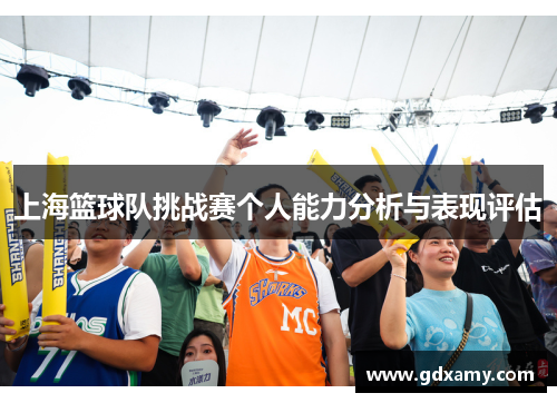上海篮球队挑战赛个人能力分析与表现评估