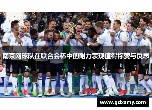 南京网球队在联合会杯中的耐力表现值得称赞与反思