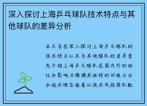 深入探讨上海乒乓球队技术特点与其他球队的差异分析