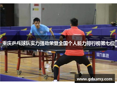 重庆乒乓球队实力强劲荣登全国个人能力排行榜第七位