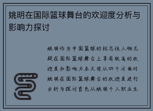 姚明在国际篮球舞台的欢迎度分析与影响力探讨