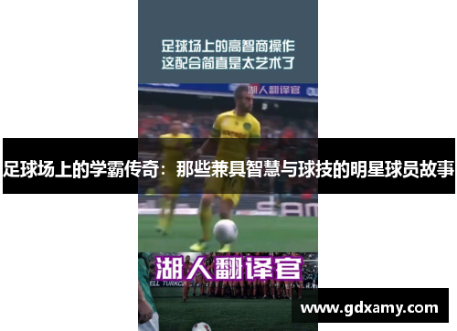 足球场上的学霸传奇：那些兼具智慧与球技的明星球员故事