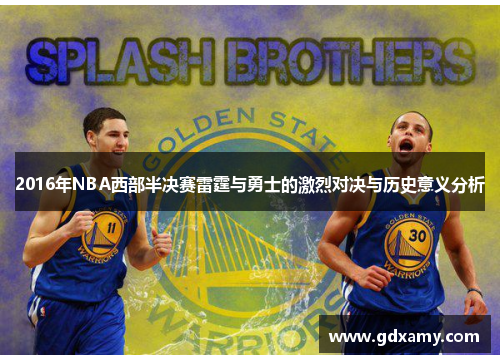 2016年NBA西部半决赛雷霆与勇士的激烈对决与历史意义分析