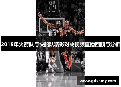 2018年火箭队与快船队精彩对决视频直播回顾与分析