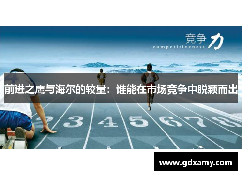 前进之鹰与海尔的较量：谁能在市场竞争中脱颖而出