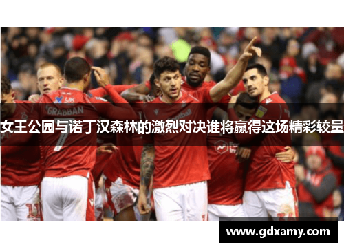 女王公园与诺丁汉森林的激烈对决谁将赢得这场精彩较量