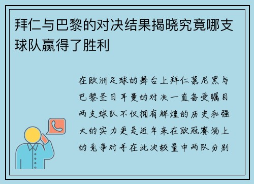 拜仁与巴黎的对决结果揭晓究竟哪支球队赢得了胜利