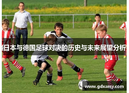 日本与德国足球对决的历史与未来展望分析