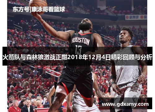 火箭队与森林狼激战正酣2018年12月4日精彩回顾与分析