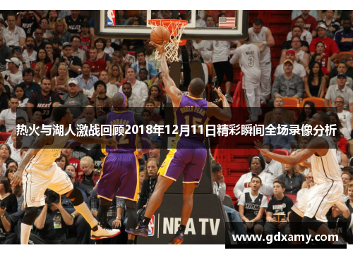 热火与湖人激战回顾2018年12月11日精彩瞬间全场录像分析