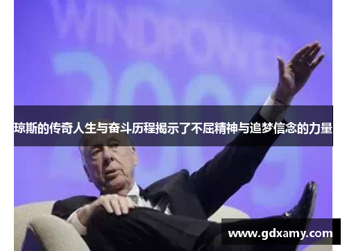 琼斯的传奇人生与奋斗历程揭示了不屈精神与追梦信念的力量