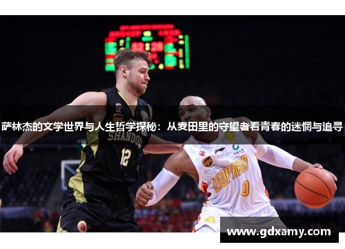 萨林杰的文学世界与人生哲学探秘：从麦田里的守望者看青春的迷惘与追寻