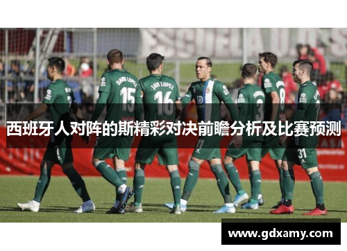 西班牙人对阵的斯精彩对决前瞻分析及比赛预测