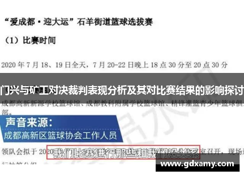 门兴与矿工对决裁判表现分析及其对比赛结果的影响探讨