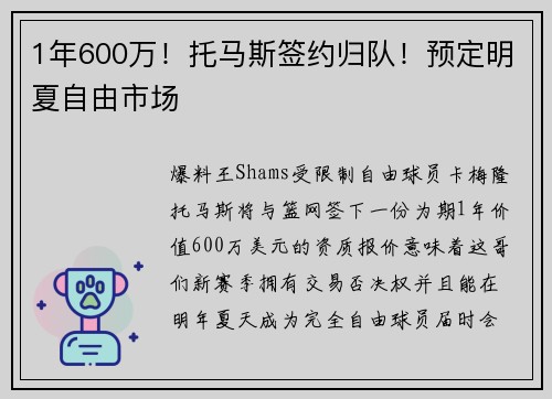 1年600万！托马斯签约归队！预定明夏自由市场
