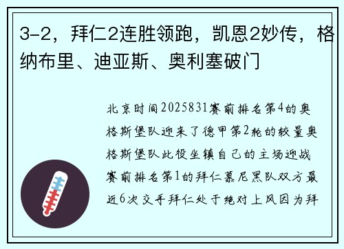 3-2，拜仁2连胜领跑，凯恩2妙传，格纳布里、迪亚斯、奥利塞破门