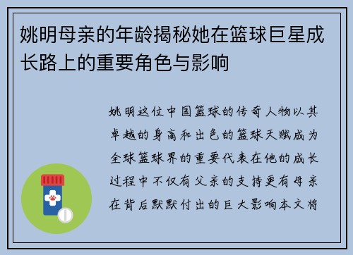 姚明母亲的年龄揭秘她在篮球巨星成长路上的重要角色与影响