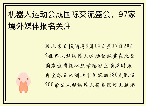 机器人运动会成国际交流盛会,97家境外媒体报名关注 机器人运动会成国际交流盛会,97家境外媒体报名关注
