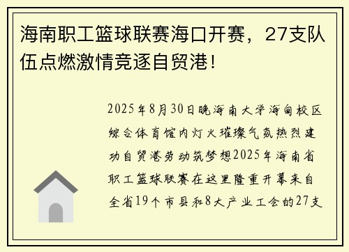 海南职工篮球联赛海口开赛,27支队伍点燃激情竞逐自贸港! 海南职工篮球联赛海口开赛,27支队伍点燃激情竞逐自贸港!