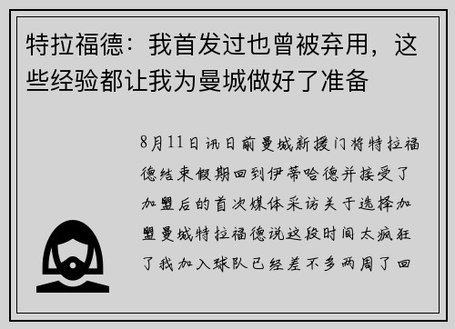 特拉福德：我首发过也曾被弃用，这些经验都让我为曼城做好了准备