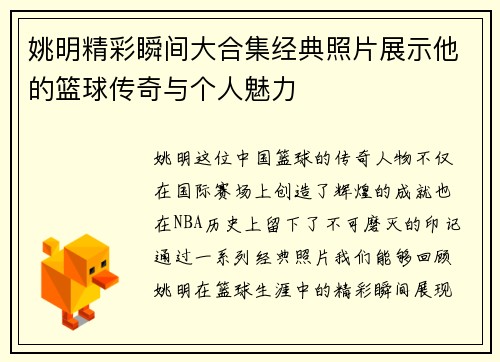 姚明精彩瞬间大合集经典照片展示他的篮球传奇与个人魅力