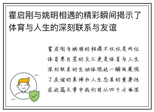 霍启刚与姚明相遇的精彩瞬间揭示了体育与人生的深刻联系与友谊