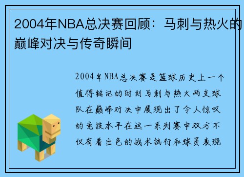 2004年NBA总决赛回顾：马刺与热火的巅峰对决与传奇瞬间