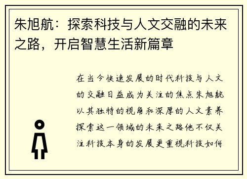 朱旭航：探索科技与人文交融的未来之路，开启智慧生活新篇章