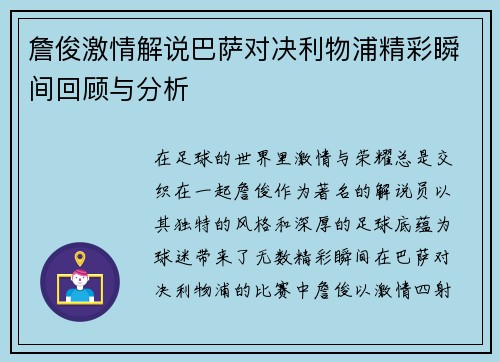 詹俊激情解说巴萨对决利物浦精彩瞬间回顾与分析