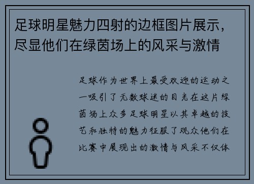 足球明星魅力四射的边框图片展示，尽显他们在绿茵场上的风采与激情