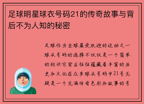 足球明星球衣号码21的传奇故事与背后不为人知的秘密